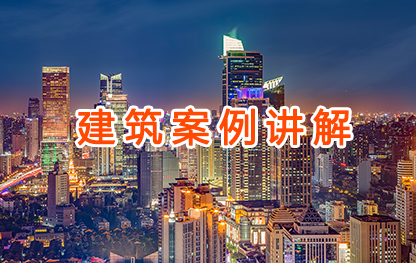 建筑大讲堂