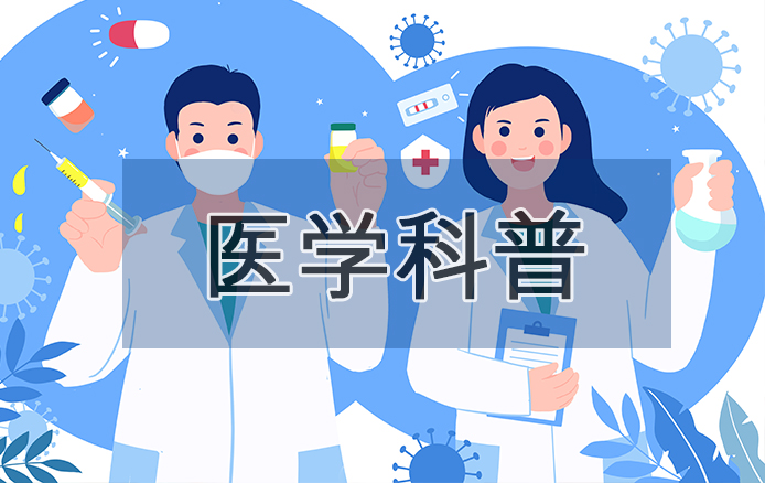 医学科普