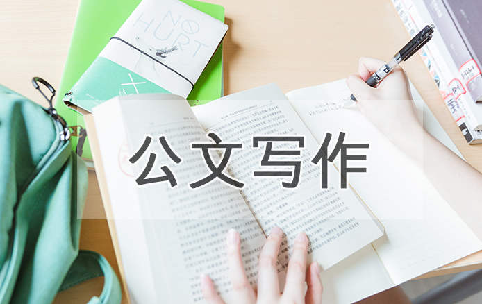 公文写作